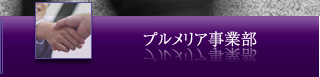 プルメリア事業部