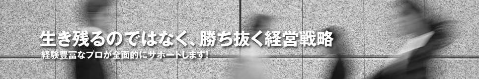 生き残るのではなく、勝ち抜く経営戦略